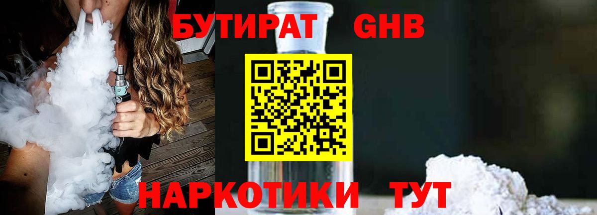 Бутират  Бутират GHB  Вход с VPN  Электрогорск 