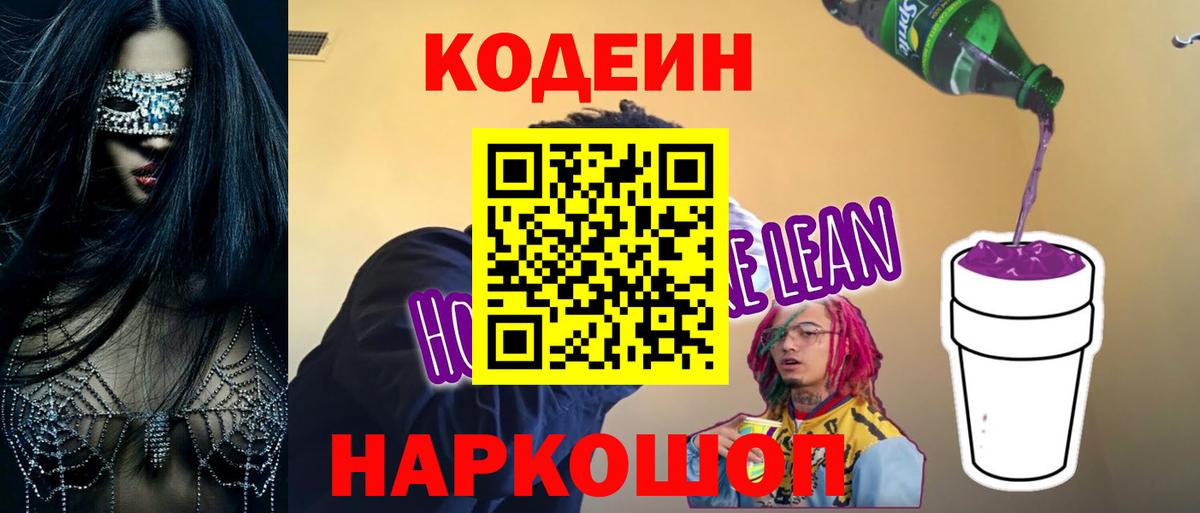 Codein напиток Lean (лин) Электрогорск