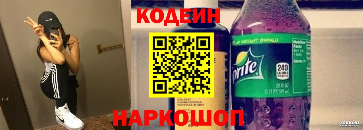 Электрогорск  Кодеин Purple Drank  Вход с VPN 