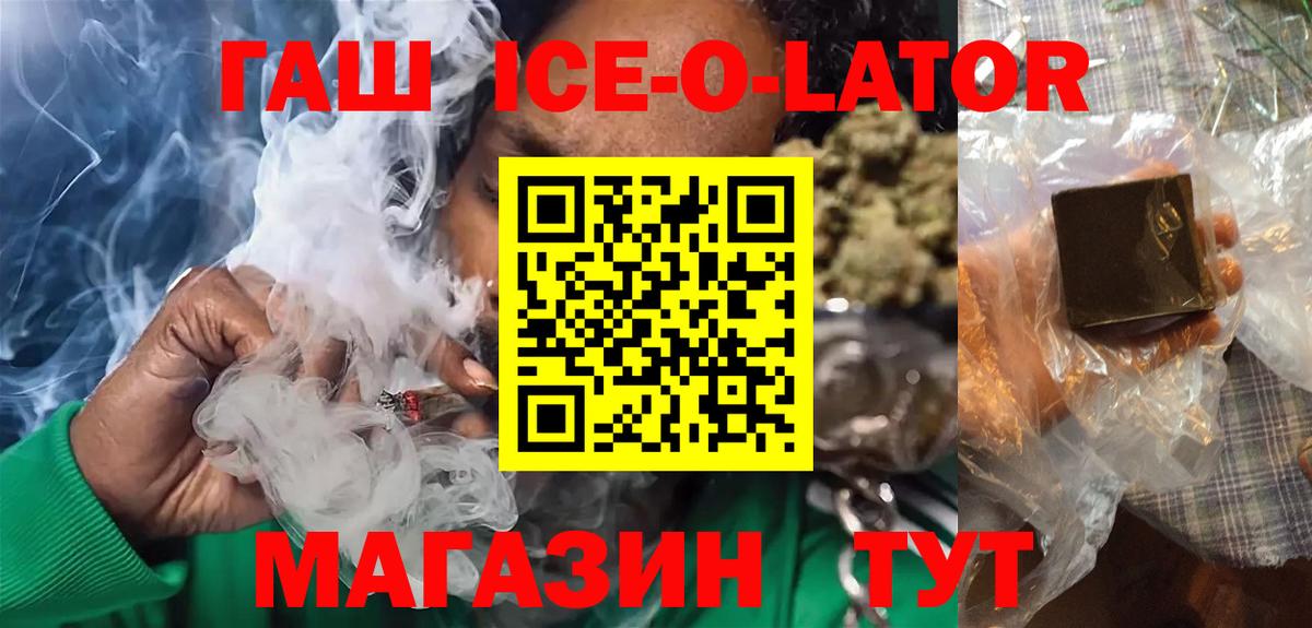 ГАШИШ Ice-O-Lator  ГАШИШ hashish  Гашиш  Вход с VPN  Электрогорск 